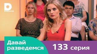 Давай разведемся 133