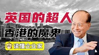 【读懂企业家】还原李嘉诚的另一面，剖析脱华入欧的世纪大重组【狮子座财经】