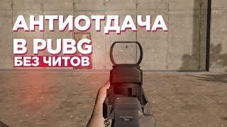 АНТИОТДАЧА PUBG | ЛУЧШИЕ МАКРОСЫ  В ТОЧКУ  | БЕЗ ЧИТОВ