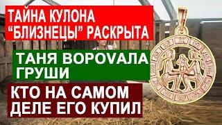 САМВЕЛ АДАМЯН ТАЙНА ЗОЛОТОГО КУЛОНА РАСКРЫТА. КТО НА САМОМ ДЕЛЕ ЕГО ПОКУПАЛ