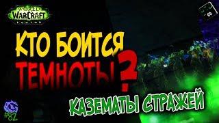 КТО БОИТСЯ ТЕМНОТЫ? | #82 | Слава герою Legion