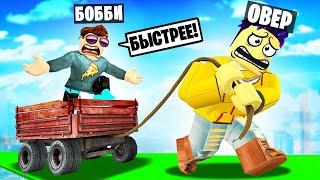 ВЫТЯНИ ДРУГА ИЛИ УМРИ! САМАЯ УГАРНАЯ ДОРОГА В ROBLOX