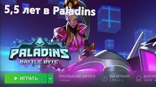 5,5 лет в Paladins (КиШ - Отражение)