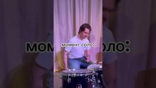 Будни барабанщика ТЭЙШИ #shorst #music #drums