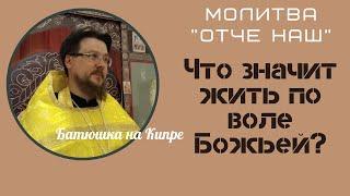 Молитва "Отче наш" | Да будет воля Твоя | священник Алексей Иванов