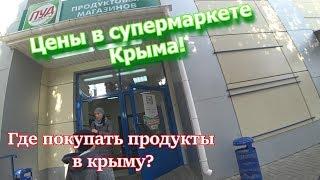 Крым 2019 . Цены на продукты в ПУД. Кастрополь Вечерний