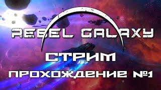 Мама, я в космосе! Прохождение Rebel Galaxy, стрим 1