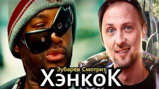 ЗУБАРЕВ СМОТРИТ «ХЭНКОК» | ЛУЧШЕЕ С ПРОСМОТРА