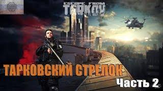 ESCAPE FROM TARKOV-ТАРКОВСКИЙ СТРЕЛОК. Часть 2 и т.д