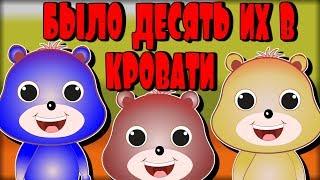 Ten In The Bed in Russian | Russian Nursery Rhymes