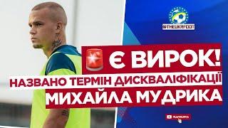  УСЕ ВІДОМО! Вперше назвали ВИРОК для МИХАЙЛА МУДРИКА! | ФУТБОЛ УКРАЇНИ