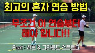 혼자 할 수 있는 최고의 연습 방법(Feat: 서브 + 게임플랜 + 코디네이션 + 파워 업그레이드)#tennis #박주승 #JPTA #juseungparktennisacademy