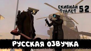 Скибиди туалет 52 (РУССКАЯ ОЗВУЧКА) skibidi toilet 52