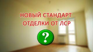 Новый стандарт чистовой отделки от ЛСР. ЖК Цивилизация