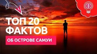 ТОП 20 ФАКТОВ ОБ ОСТРОВЕ САМУИ