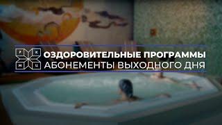 SPA-программы для оздоровления и реабилитации