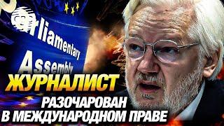 Ассанж выступил в ПАСЕ: Я выбрал свободу вместо невозможного правосудия