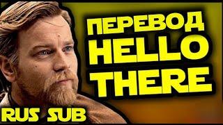 Hello there (перевод на русский) #starwars #song