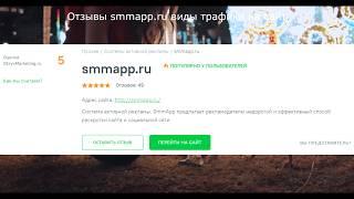 Отзывы smmapp.ru виды трафика на сайт