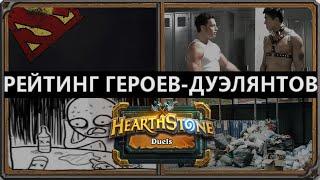 Рейтинг классов и колоды для них | Дуэли | Hearthstone