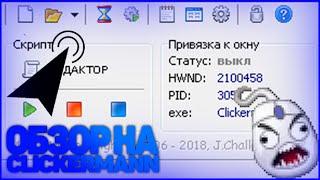 ОБЗОР НА ПРОГРАММУ Clickermann