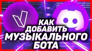 Как добавить музыкального бота в дискорд // DISCORD Vexera БОТ 2023