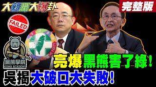【#大新聞大爆卦 上】郭正亮爆綠被沈伯洋害死了?吳董看到綠破口了來不及了! 完整版 @大新聞大爆卦HotNewsTalk​