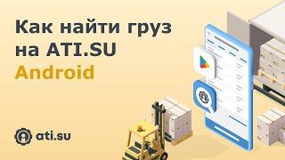 Как найти груз на ATI.SU: Android