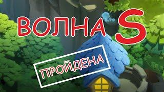 Битва Замков, Волна S - пройдена!