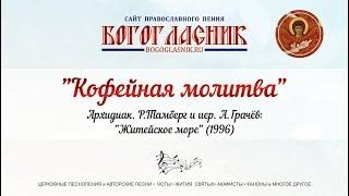 Кофейная молитва - иеродиакон РоманТамберг