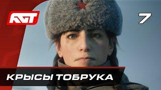 Прохождение Call of Duty Vanguard — Часть 7: Крысы Тобрука