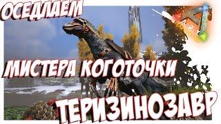 ARK  Survival Evolved - ПРИРУЧЕНИЕ ТЕРИЗИНОЗАВРА. TAMING THERIZINOSAUR.