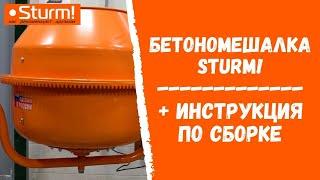 Вам нужно купить бетономешалку? Sturm! CM20180RF