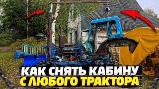  ИЗОБРЕЛ СУПЕР ПРИСПОСОБЛЕНИЕ ИЗ ХЛАМА | КАК СНЯТЬ И ПОСТАВИТЬ КАБИНУ НА ТРАКТОРЕ