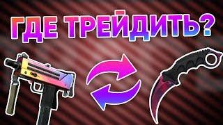 Сайты для трейдинга вещей CS:GO, Dota 2 и др.