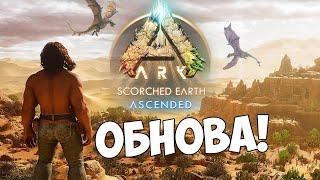 БЫСТРЫЙ ОБЗОР НОВОЙ КАРТЫ! Scorched Earth ВЫШЛА ARK Survival Ascended!!!