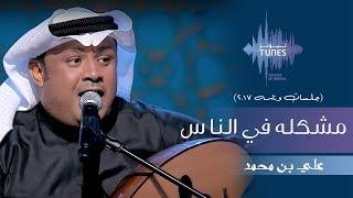 علي بن محمد - مشكله في الناس (جلسات  وناسه) | 2017