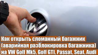 Как открыть сломанный багажник (аварийная разблокировка багажника) на фольксваген гольф 5 6