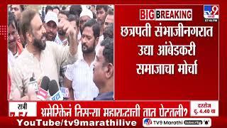 Chhatrapati Sambhajinagar | छत्रपती संभाजीनगरात उद्या आंबेडकरी समाजाचा मोर्चा