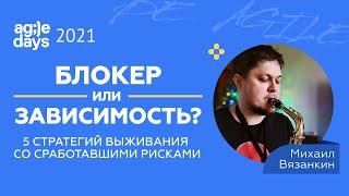 Блокер или зависимость: 5 стратегий выживания со сработавшими рисками. Михаил Вязанкин