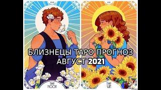 Близнецы Таро Прогноз Август 2021