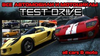 Все автомобили и мотоциклы в Test Drive Unlimited + DLC / All cars & moto / Cars & moto list (136)