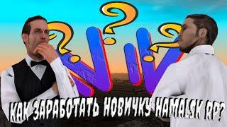 КАК ЗАРАБОТАТЬ НОВИЧКУ НА NAMALSK RP!?!? [CRMP\SAMP]