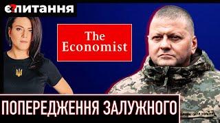 Попередження від Залужного Повний текст інтерв'ю в Economist