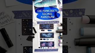 Как нарисовать космос спиртовыми маркерами #космос #маркеры #скетчинг #спиртовыемаркеры #лайфхак