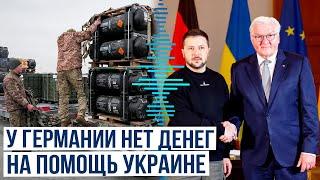 Германия ограничит военную помощь Украине согласно текущему бюджетному планированию