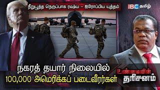 நீறுபூத்த நெருப்பாக ரஷ்ய - ஐரோப்பிய யுத்தம் | Unmaiyin Tharisanam | US Leave NATO | Trump |IBC Tamil