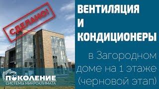 Вентиляция и кондиционирование загородного дома