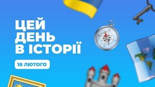 Твій ранок — Цей день в історії — 18 лютого — Тернопіль1