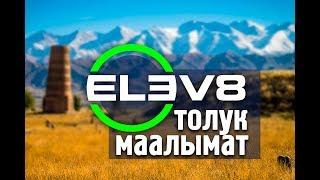 ELEV8 ТОЛУК МААЛЫМАТ